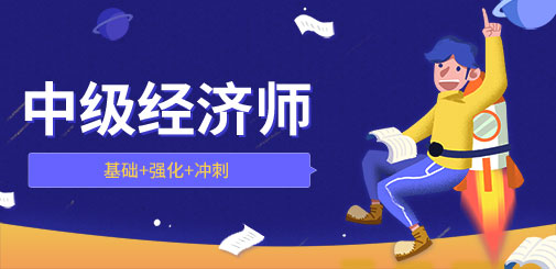 中級經(jīng)濟(jì)師
